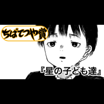 星の子ども達