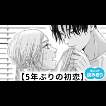 【無料】5年ぶりの初恋