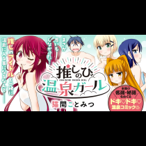 推しのび温泉ガール