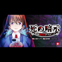 死の暗示 強制催眠デスゲーム