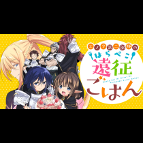 エノク第二部隊のはらぺこ遠征ごはん