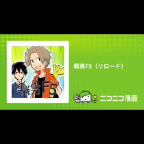 戦勇F5（リロード）