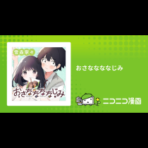 おさななななじみ