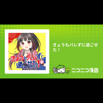 きょうもバレずに過ごせた！