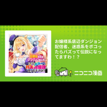 お嬢様系底辺ダンジョン配信者、迷惑系をボコったらバズって伝説になってますわ！？