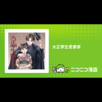 大正學生愛妻家