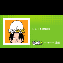 ビション絵日記