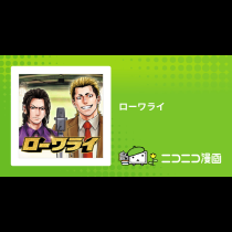 ローワライ