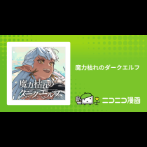魔力枯れのダークエルフ