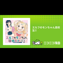 エルフのモンちゃん高校生!!
