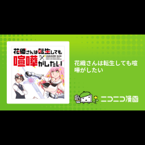 花織さんは転生しても喧嘩がしたい