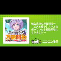 転生貴族の万能開拓～【拡大＆縮小】スキルを使っていたら最強領地になりました～