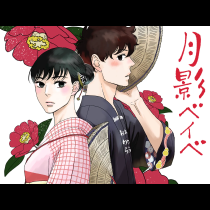 月影ベイベ