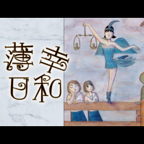 薄幸日和