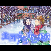 北国ゆらゆら紀行