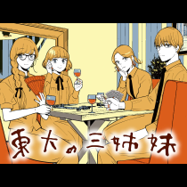東大の三姉妹