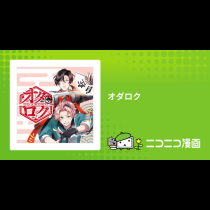 オダロク