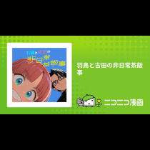 羽鳥と古田の非日常茶飯事