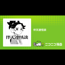 伴天連怪談