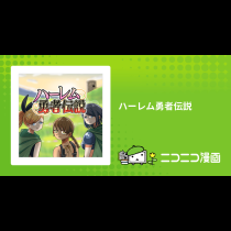 ハーレム勇者伝説