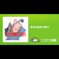 来見沢善彦の愚行