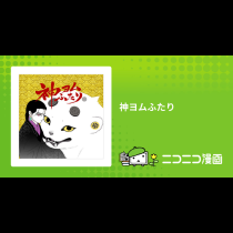 神ヨムふたり
