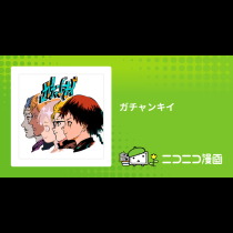 ガチャンキイ