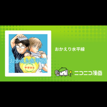 おかえり水平線