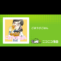 ごほうびごはん