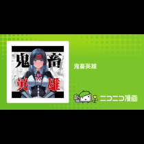 鬼畜英雄