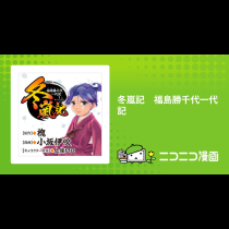 冬嵐記　福島勝千代一代記