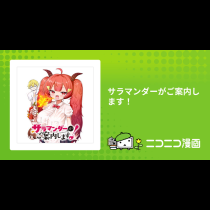 サラマンダーがご案内します！