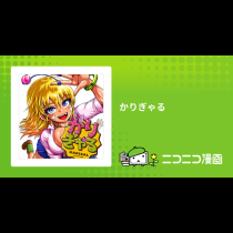 かりぎゃる