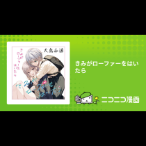 きみがローファーをはいたら