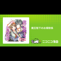 魔王陛下のお掃除係