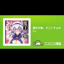 魔王の娘、すごくチョロい。