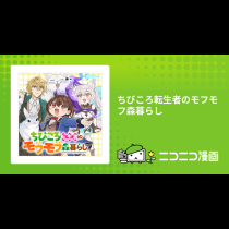 ちびころ転生者のモフモフ森暮らし