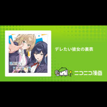 デレたい彼女の裏表