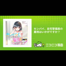 センパイ、自宅警備員の雇用はいかがですか？