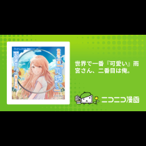 世界で一番『可愛い』雨宮さん、二番目は俺。