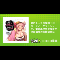 最近入った白魔導士がパーティークラッシャーで、俺の異世界冒険者生活が崩壊の危機な件について