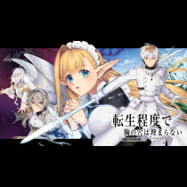 転生程度で胸の穴は埋まらない