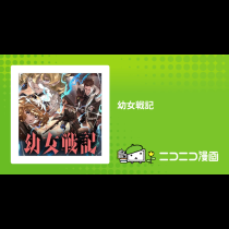 幼女戦記