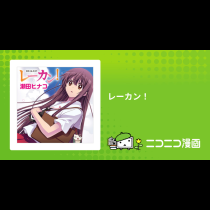 レーカン！