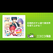 圧倒的ガチャ運で異世界を成り上がる！