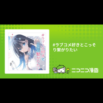 #ラブコメ好きとこっそり繋がりたい