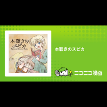 本聴きのスピカ