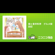 狼と香辛料亭　グルメ探訪記