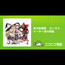 東方酔蝶華　 ロータスイーター達の酔醒