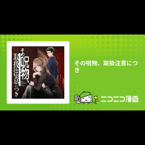 その呪物、取扱注意につき